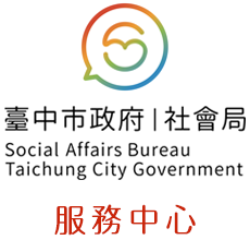 臺中市政府社會局服務中心